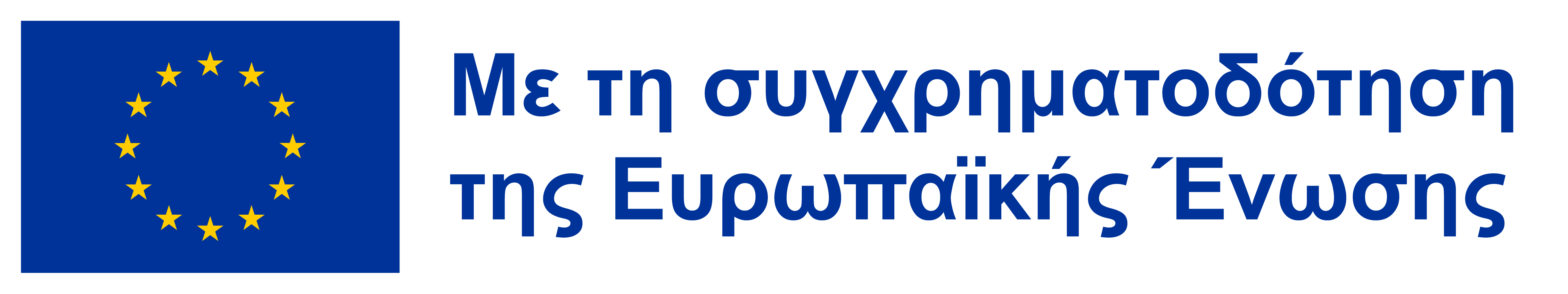 Με τη συγχρηματοδότηση της Ευρωπαϊκής Ένωσης